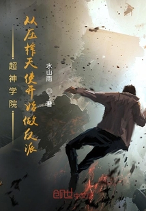 超神學院:從壓榨天使開始做反派