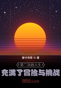 第二次的人生充滿了冒險與挑戰