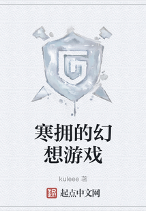 寒擁的幻想游戲