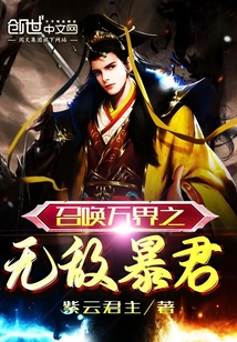 召喚萬界之無敵暴君
