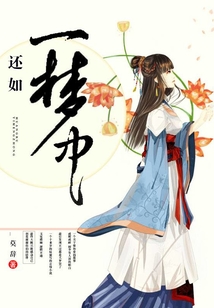 還如一夢中