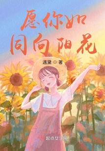 愿你如同向陽花