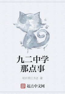 九二中學那點事