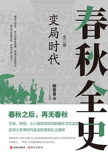 變局時代：春秋全史（全二冊）