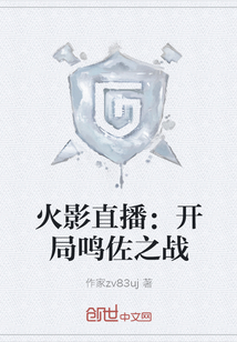 火影直播：開局鳴佐之戰