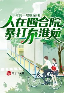 人在四合院，暴打秦淮茹