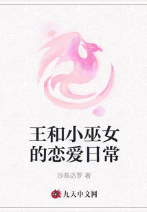 王和小巫女的戀愛日常