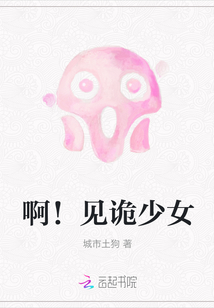 啊！見詭少女