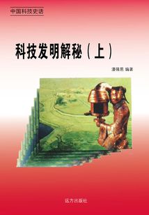中國科技史話：科技發明解秘（上冊）