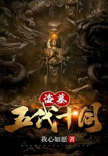 盜墓：五代十國