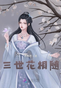 三世花相隨