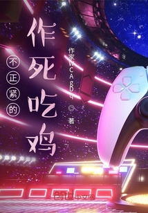 不正緊的校園作死吃雞