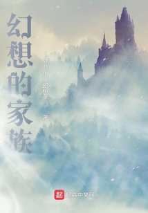 幻想的家族