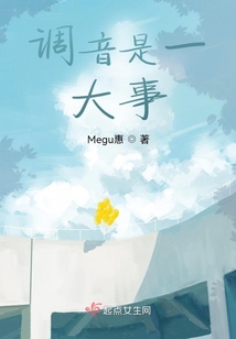 調(diào)音是一大事