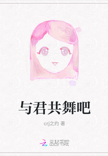 與君共舞吧