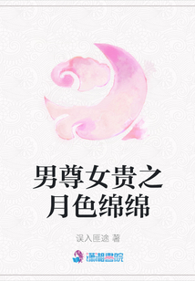 男尊女貴之月色綿綿