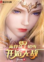 斗罗:从俘获千仞雪开始无敌