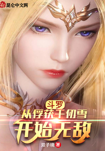 斗羅:從俘獲千仞雪開始無敵