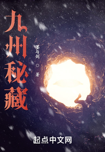 九州迷秘藏