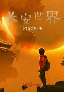 長安世界