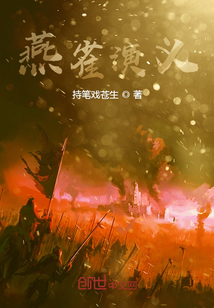 燕雀演義