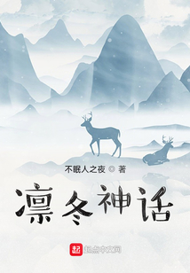 凜冬神話