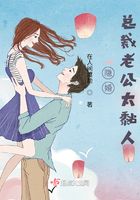 隐婚总裁老公太黏人