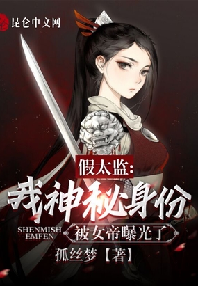假太监：我神秘身份被女帝曝光了在线阅读