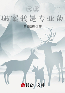 大唐：破案我是專業的！