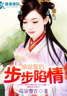 絕世皇后:步步陷情