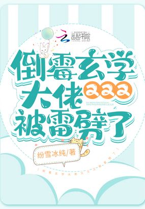 倒霉玄学大佬又又又被雷劈了在线阅读