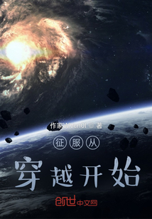 征服從穿越開始