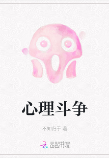 心理斗爭