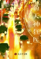 美女总裁的天神狂医在线阅读