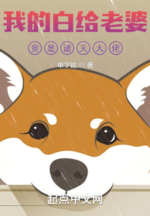 我的白給老婆竟是諸天大佬？