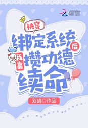 快穿：绑定系统后我靠攒功德续命在线阅读
