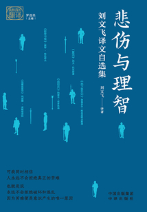 悲傷與理智：劉文飛譯文自選集