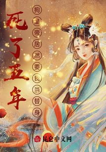 死了五年，狗皇帝居然要我當(dāng)替身