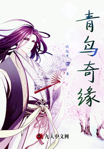 青鳥奇緣