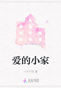愛的小家