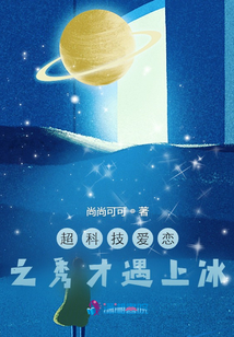超科技愛戀之秀才遇上冰