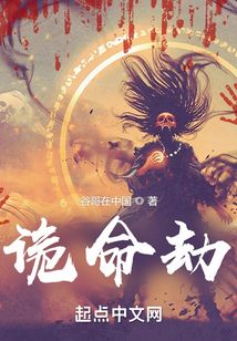 詭命劫