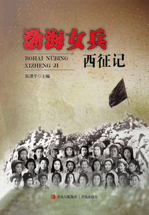 渤海女兵西征記