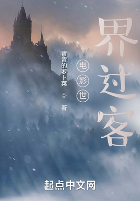 电影世界过客在线阅读