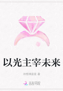 以光主宰未來
