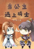 當公主遇上騎士在線閱讀