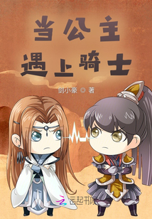 當(dāng)公主遇上騎士