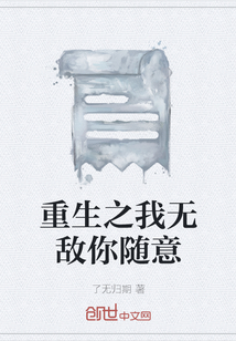 重生之我無敵你隨意