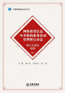 《網(wǎng)絡借貸信息中介機構(gòu)業(yè)務活動管理暫行辦法》釋義與適用指南