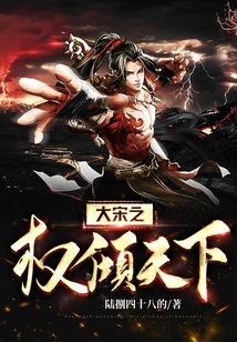 大宋之權傾天下